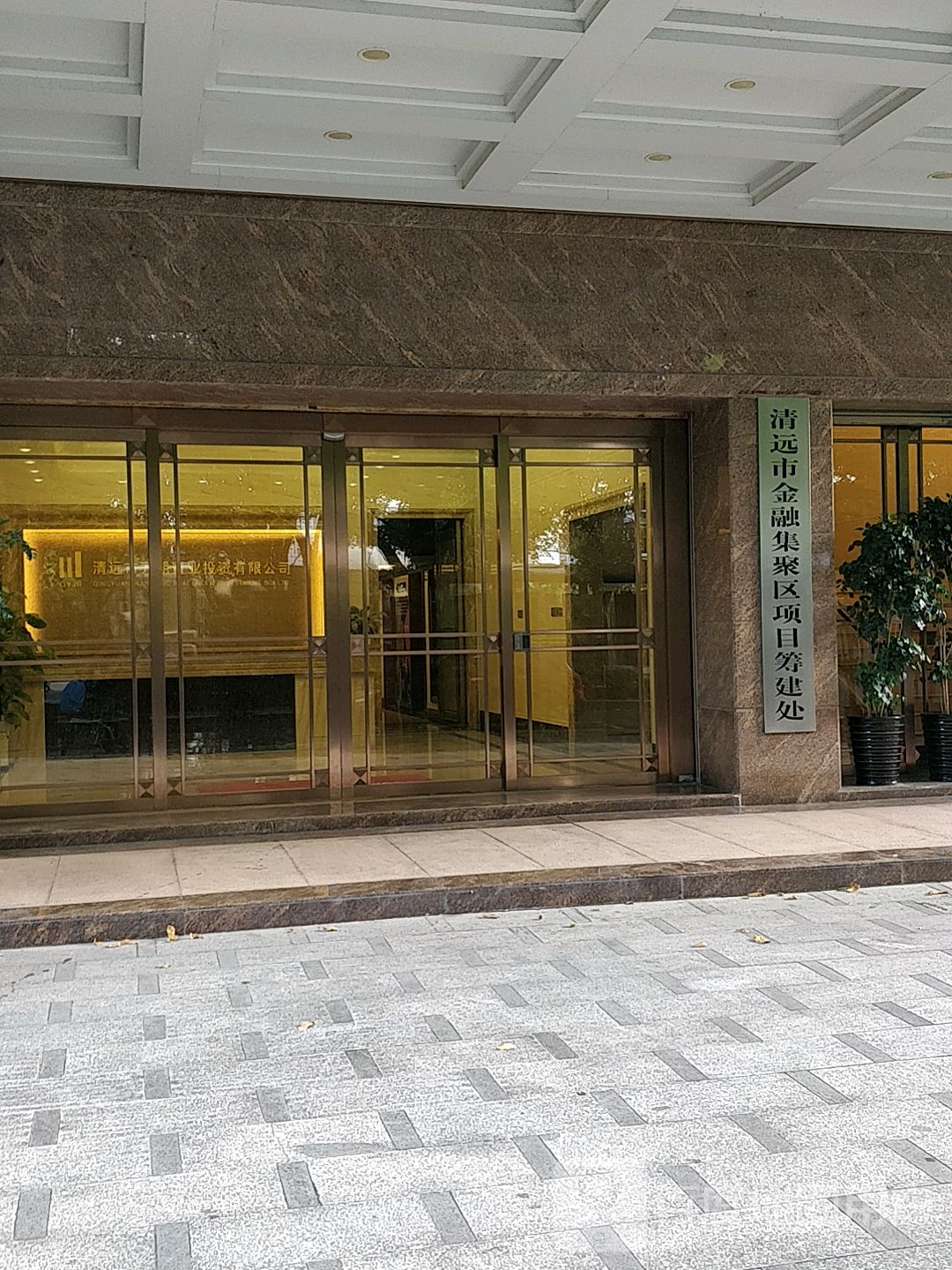 清远市金融集聚区项目筹建处