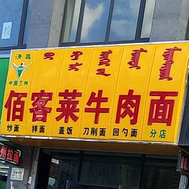 佰客莱牛肉面清真(启航大厦店)