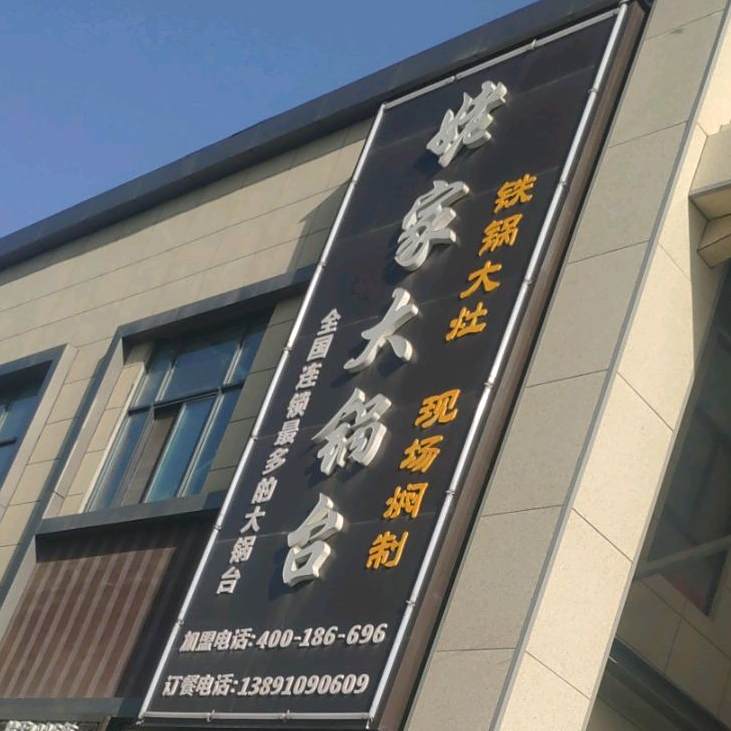 姥家大锅台(正大国际店)