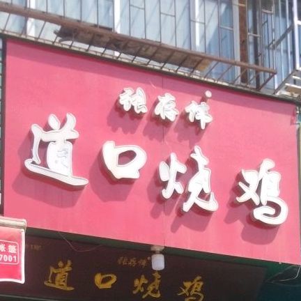 张存伟道口烧鸡(北京路店)