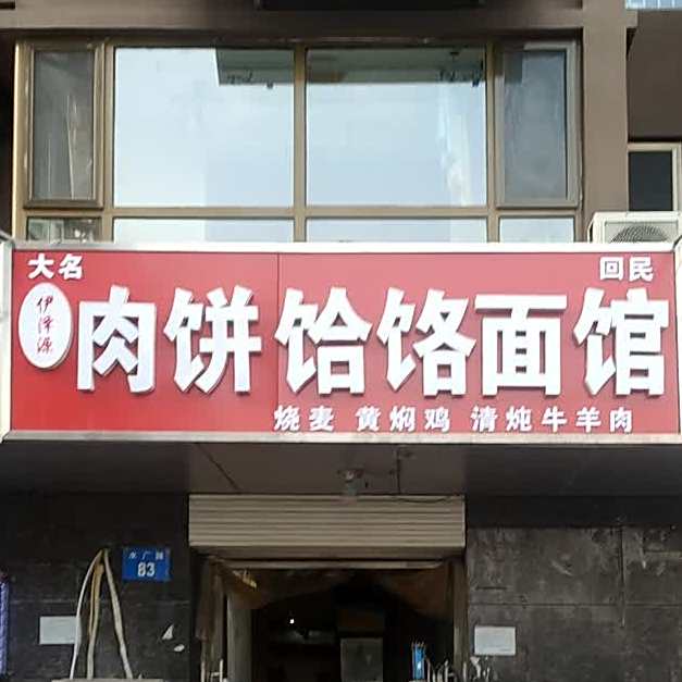 伊泽源清真小吃(水厂路店)