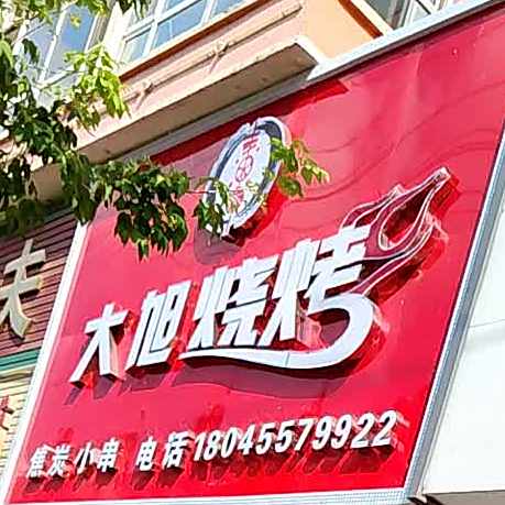 大旭烤烧