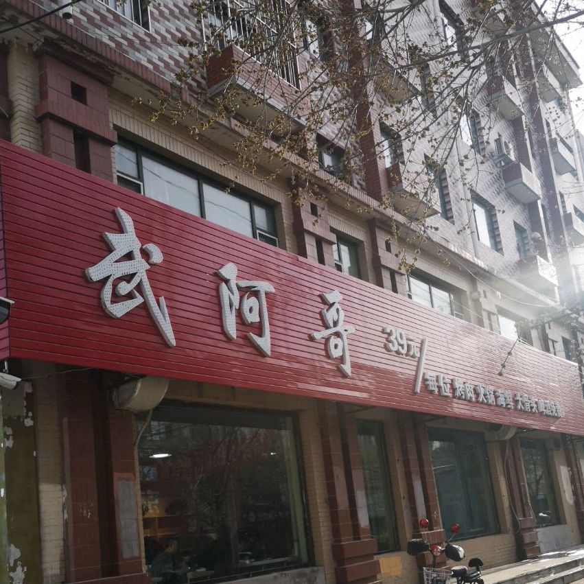 武阿哥自助烤肉火锅