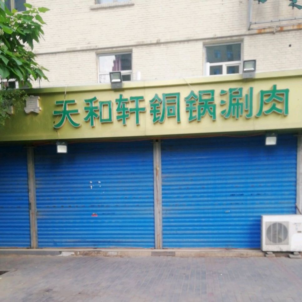 清真天和轩铜锅涮肉