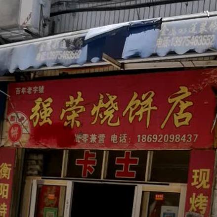 强荣家烧饼店