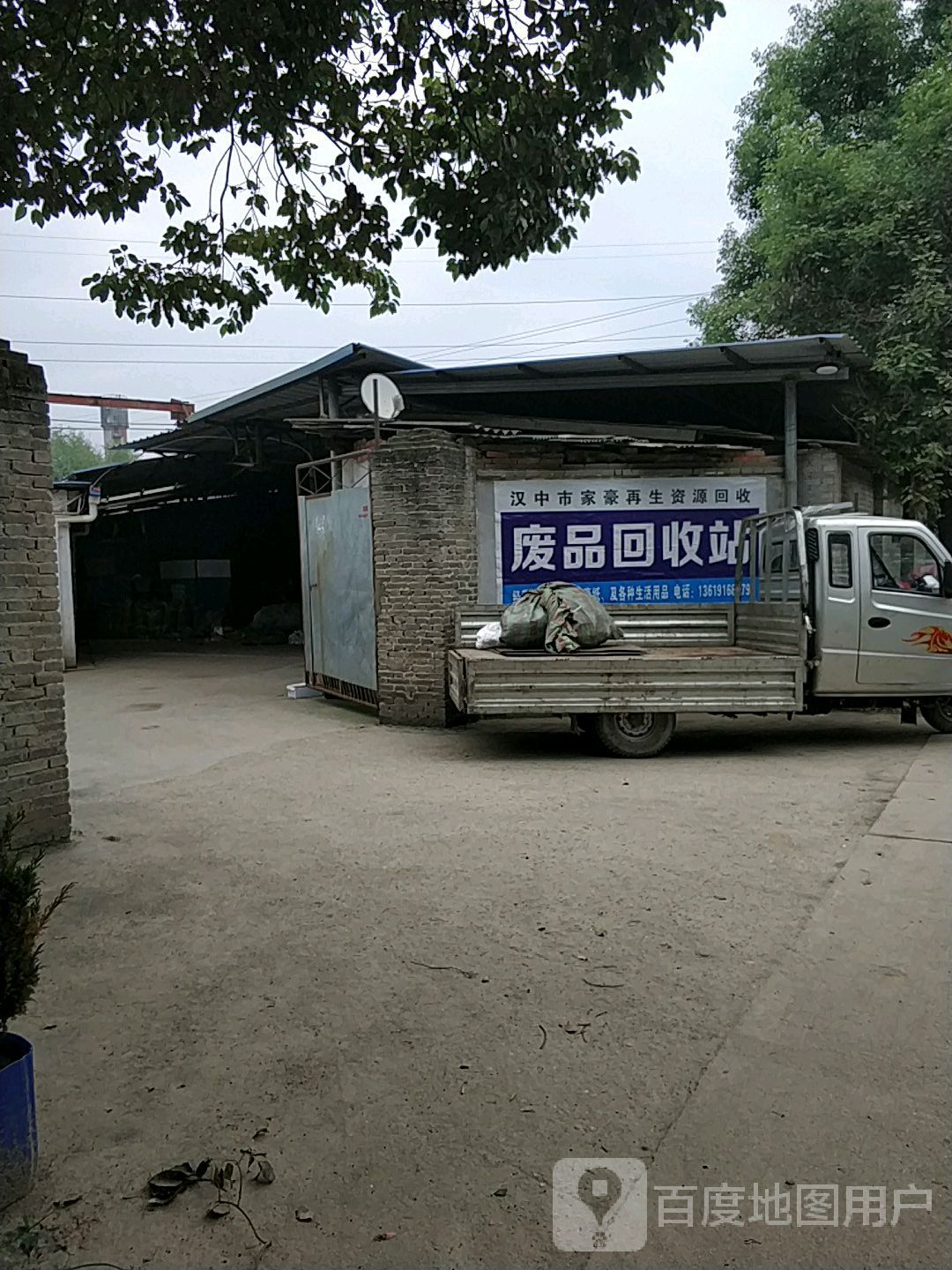 家豪废品回收站
