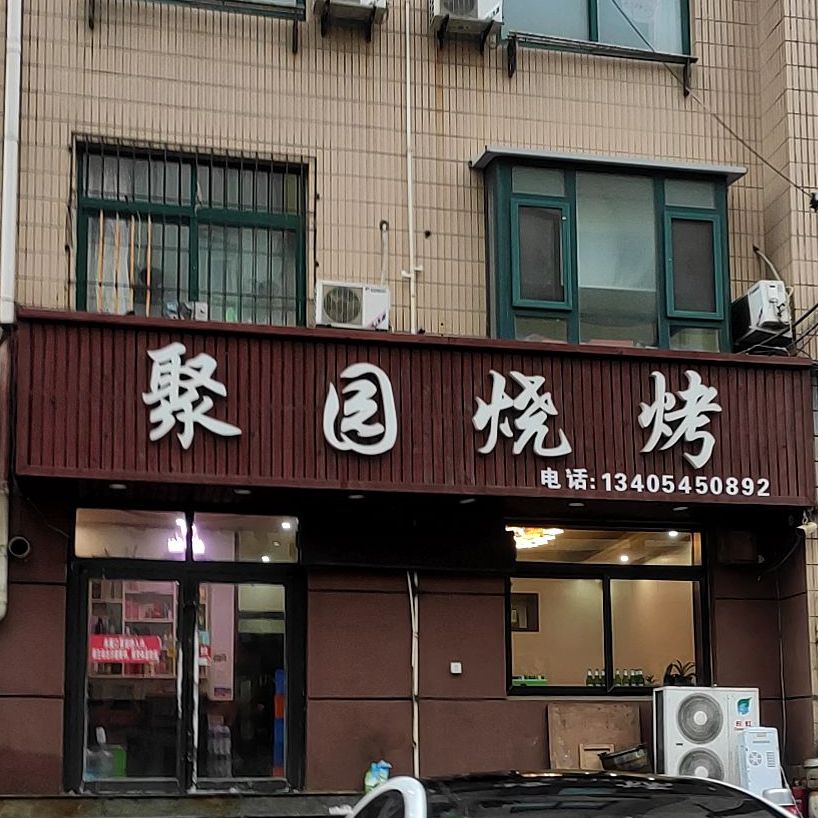 聚园烧烤(泰山路店)