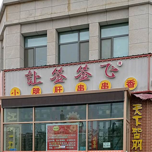 让签签飞(南昌路店)