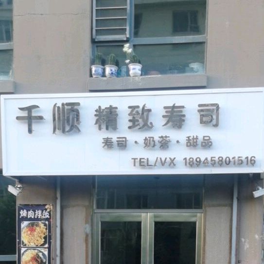 千顺寿司店(龙山国际店)