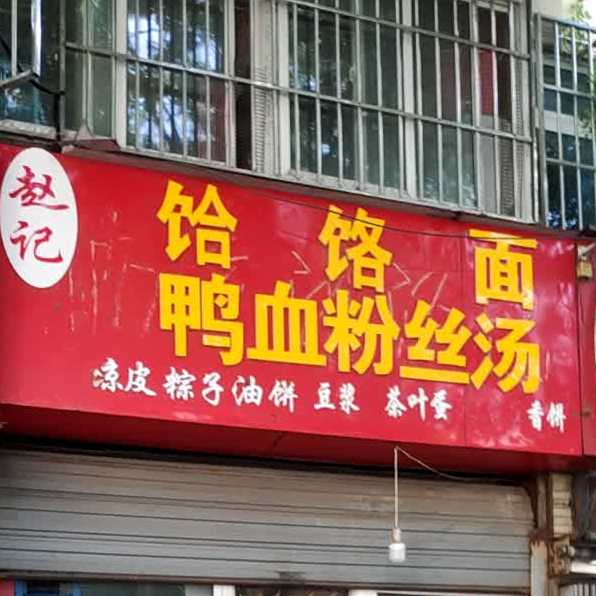 鸡肉土豆丝夹饼(石门口街店)