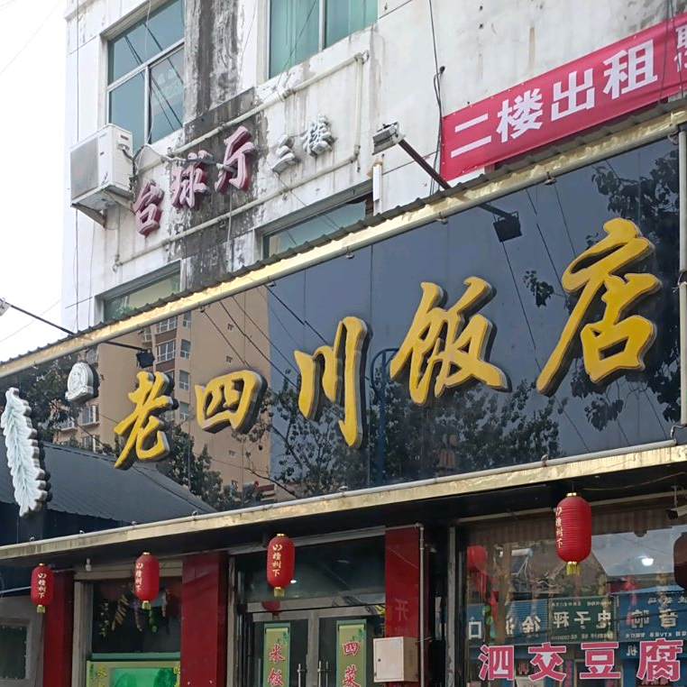 老四川饭店(东风东街店)