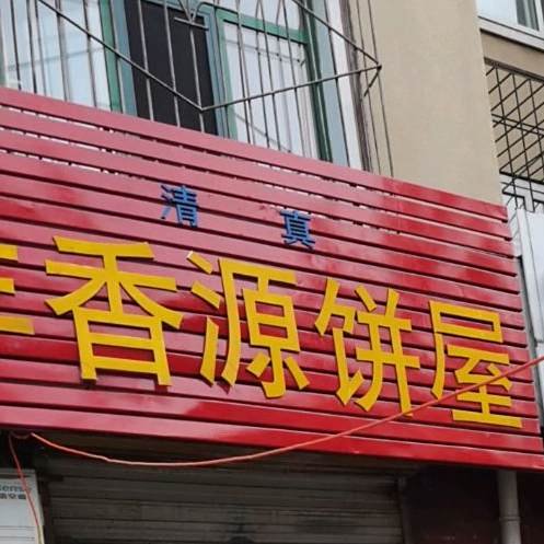 丰香源饼屋