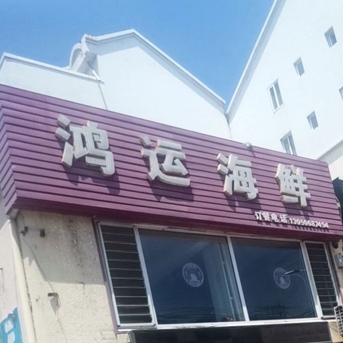 红纭海鲜(清华路店)