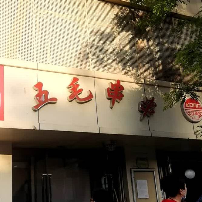 五毛川川(体育西路店)