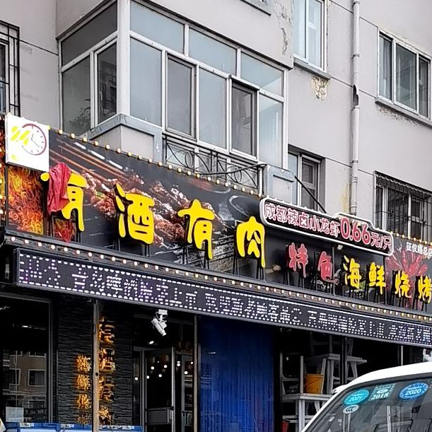 有酒有肉特色海鲜烧烤(征仪路总店)