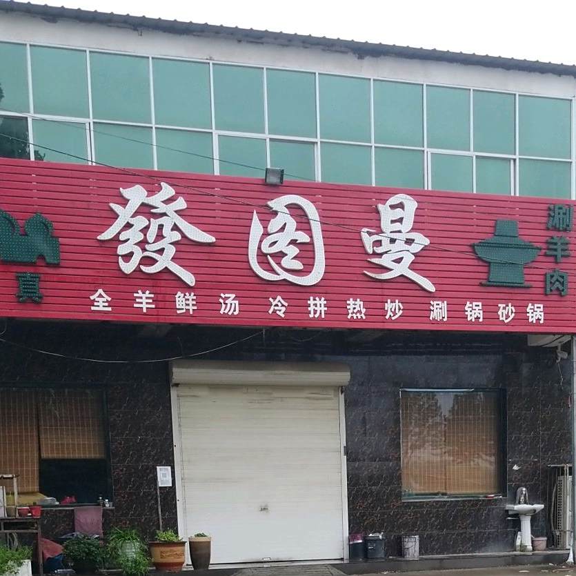 发图曼羊肉馆