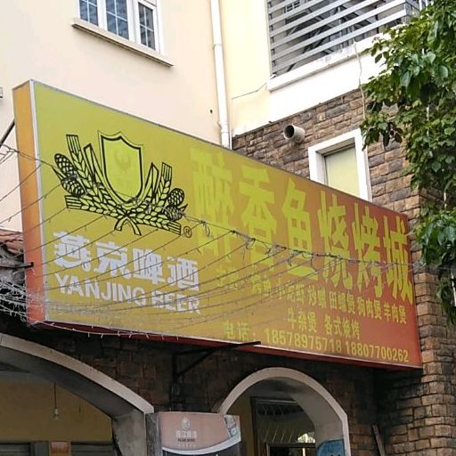 醉香鱼