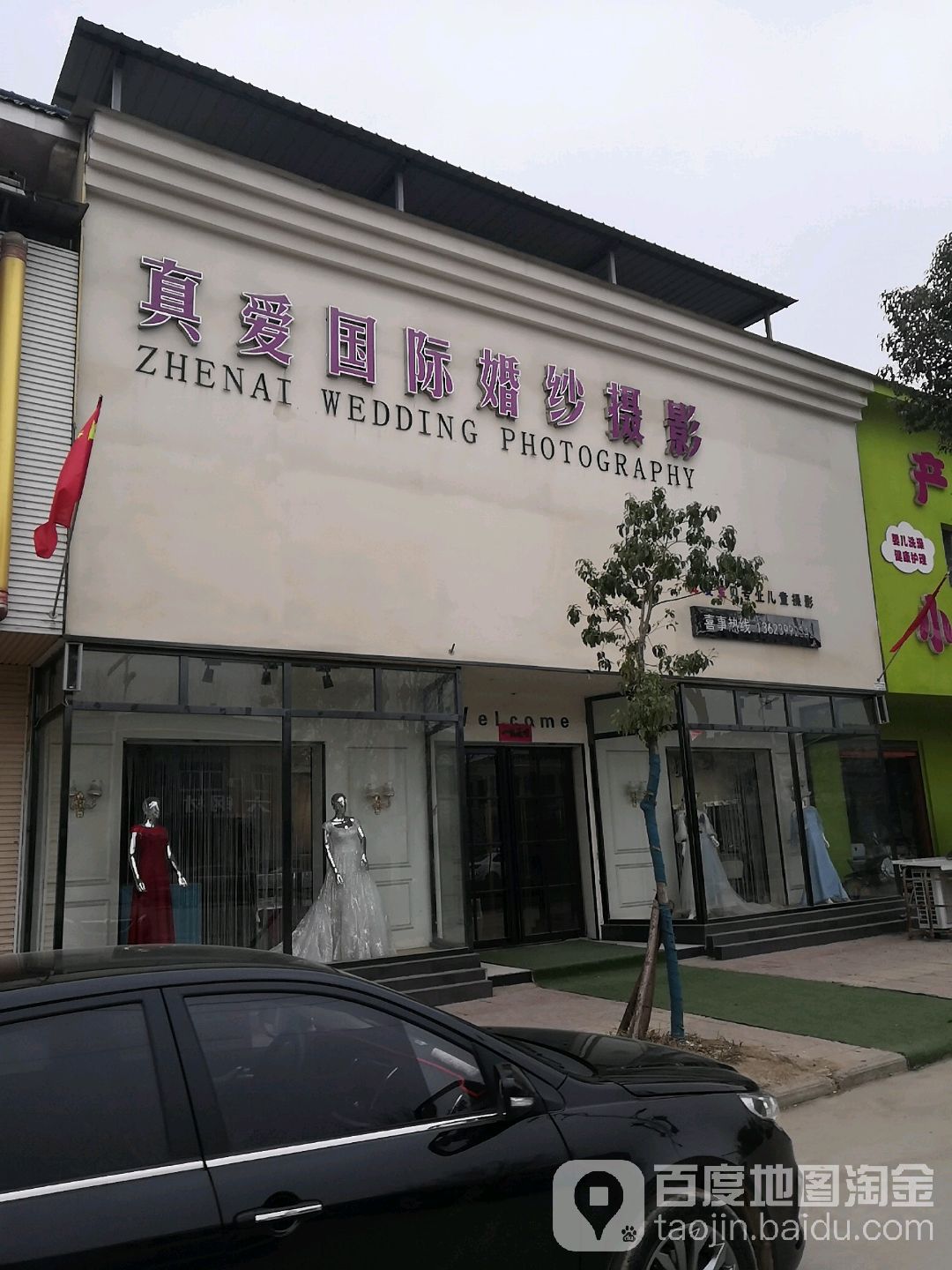 真爱国际婚纱摄影(迎宾大道店)