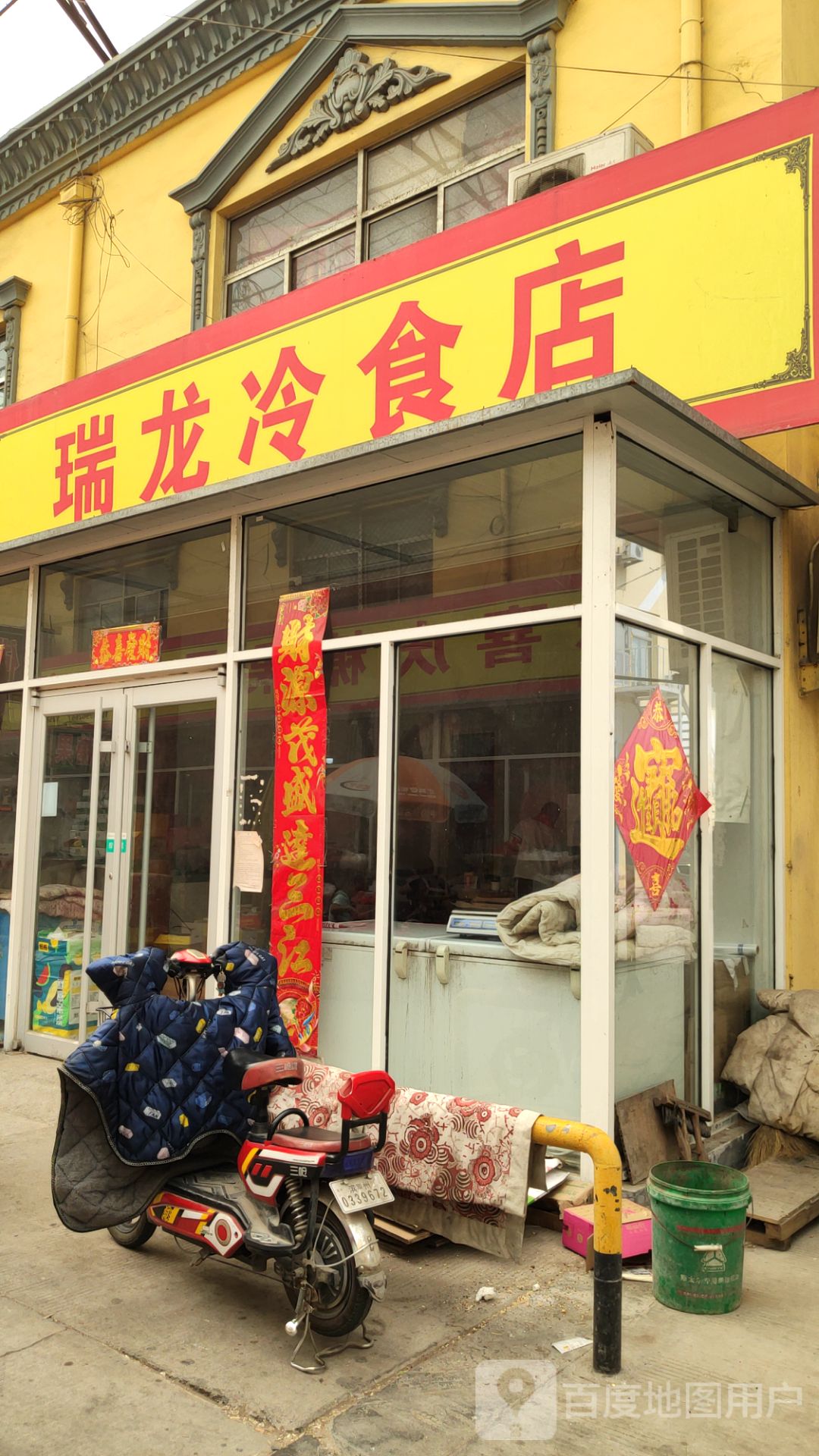 瑞龙冷食店