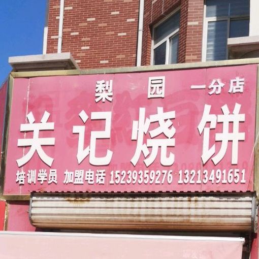 梨园关记烧饼(一分店)