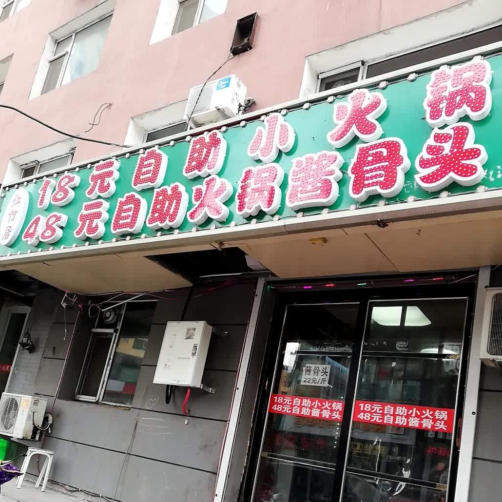 自助火锅