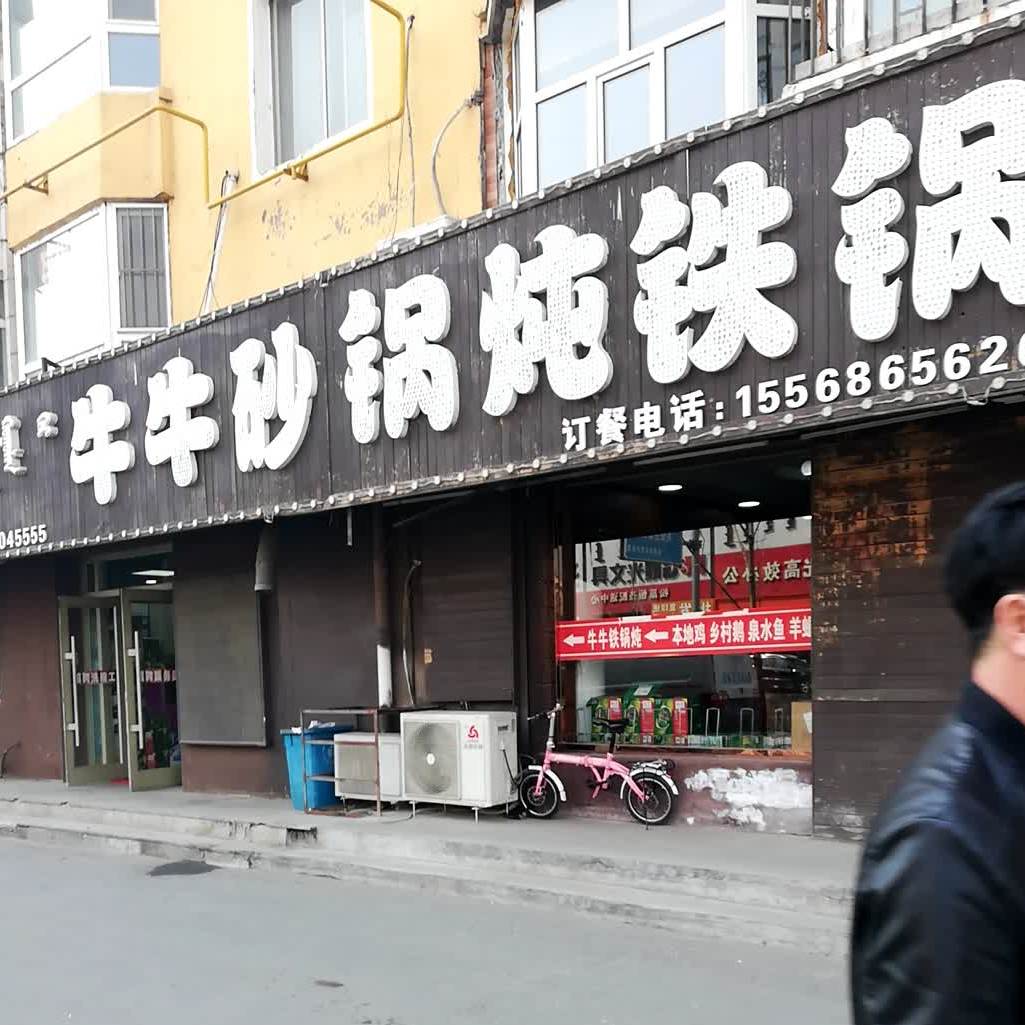 牛牛砂锅炖铁锅炖(松原店)