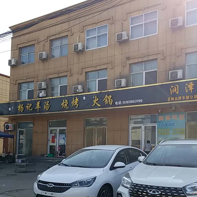 杨记羊汤烧烤火锅