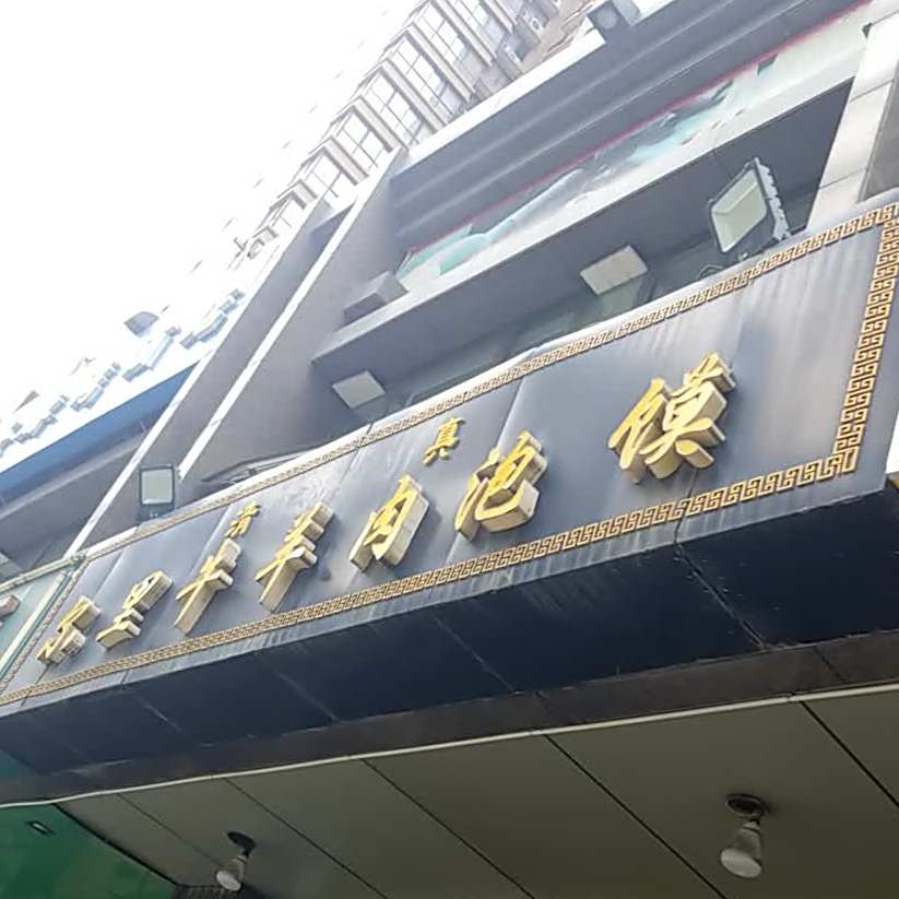 尔里烤羊腿·牛羊肉泡馍(凤城十二路店)