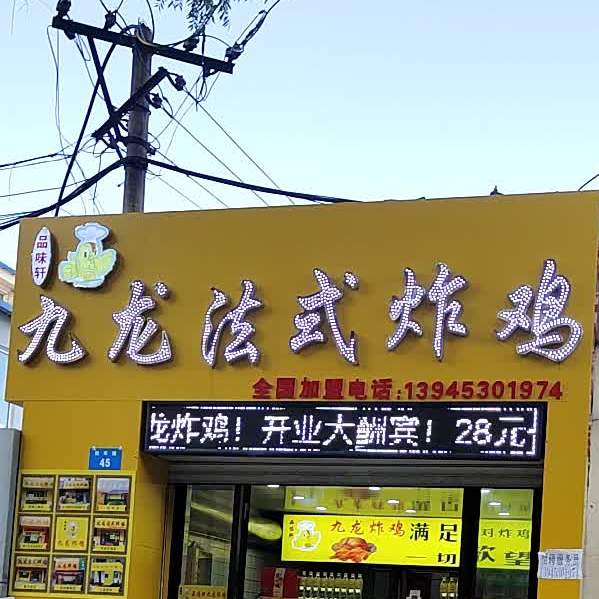 品味轩九龙法式炸鸡(机车路店)