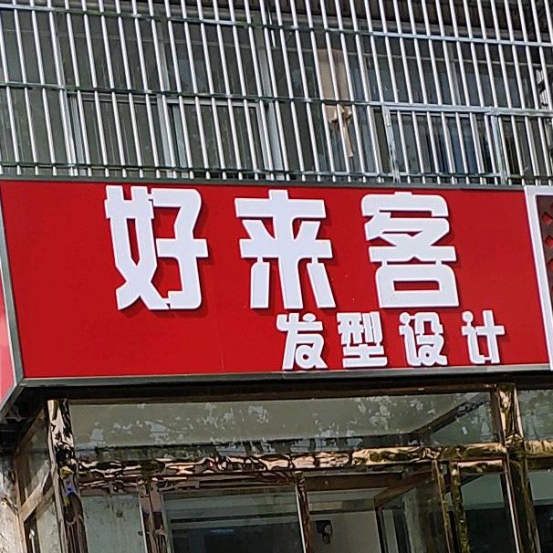 好来客发型设计(民主路店)