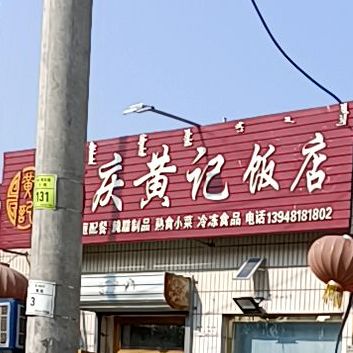 穆斯林饭店南200米路东