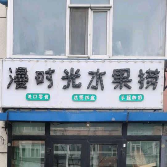 漫时光水果店金