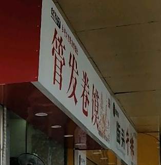 管发卷馍(购物中心店)