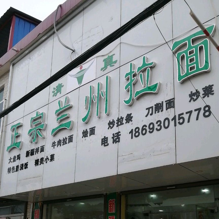 清真正宗兰州拉面