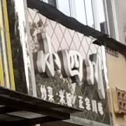 小四川炒菜米饭(劳动西路店)