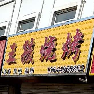 王海烧烤