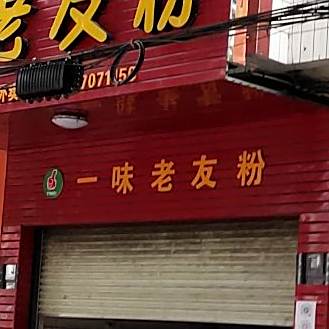 一味老友粉(食街店)