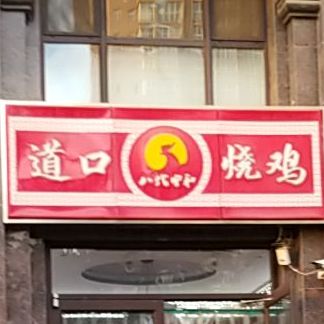 八代中和老道口烧鸡(紫薇大道店)