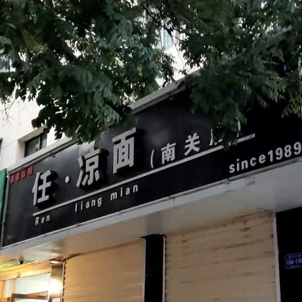 任凉面(南关店)