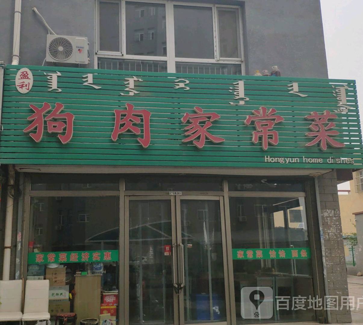 盈利狗肉家常菜(平双路店)