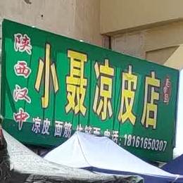 小聂凉皮店