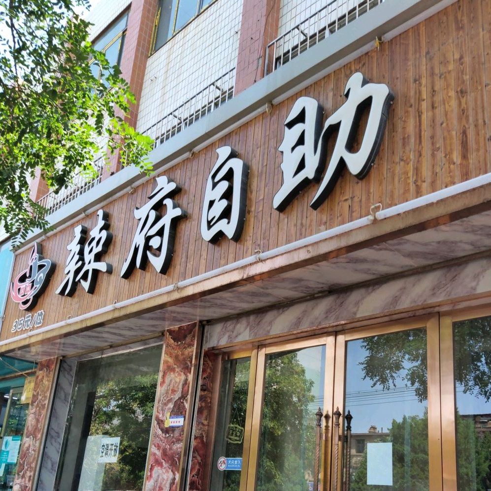 辣福火锅(兰州路店)