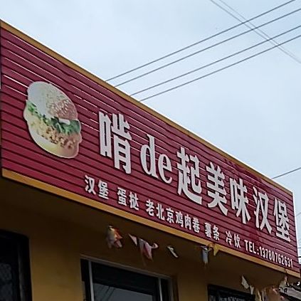 啃de起市美味汉堡