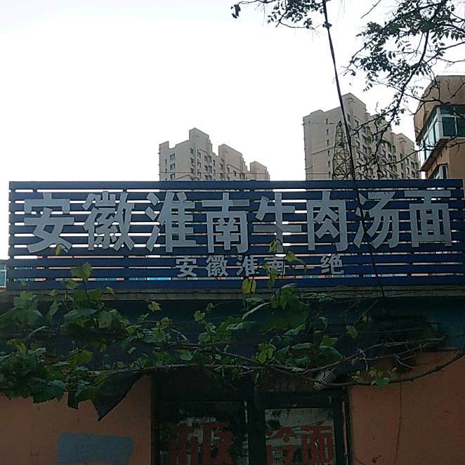 安徽淮南牛肉汤面(同德巷店)