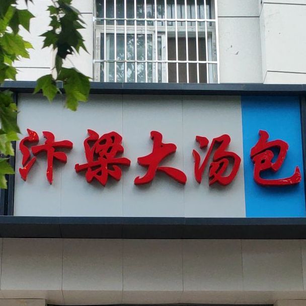 汴粱大汤包(建设路店)