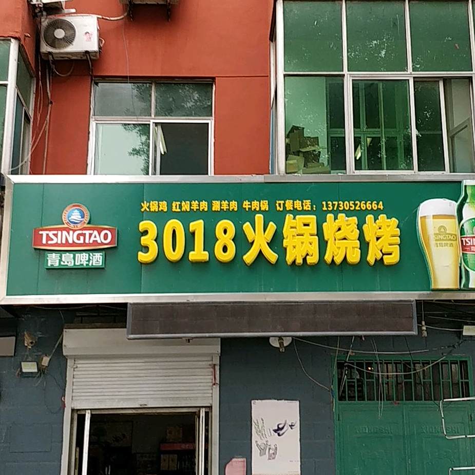 3018火锅烧烤
