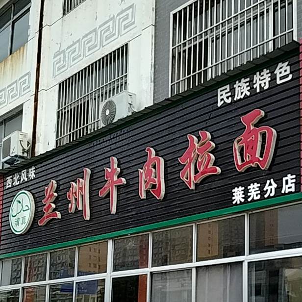 兰州牛肉拉面(鲁中东大街店)