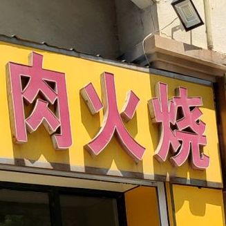 河间正宗驴肉肉火(黄河十路店)