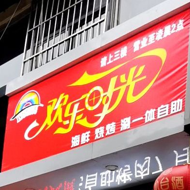 欢乐时光海鲜烤涮自助餐厅(新世纪店)