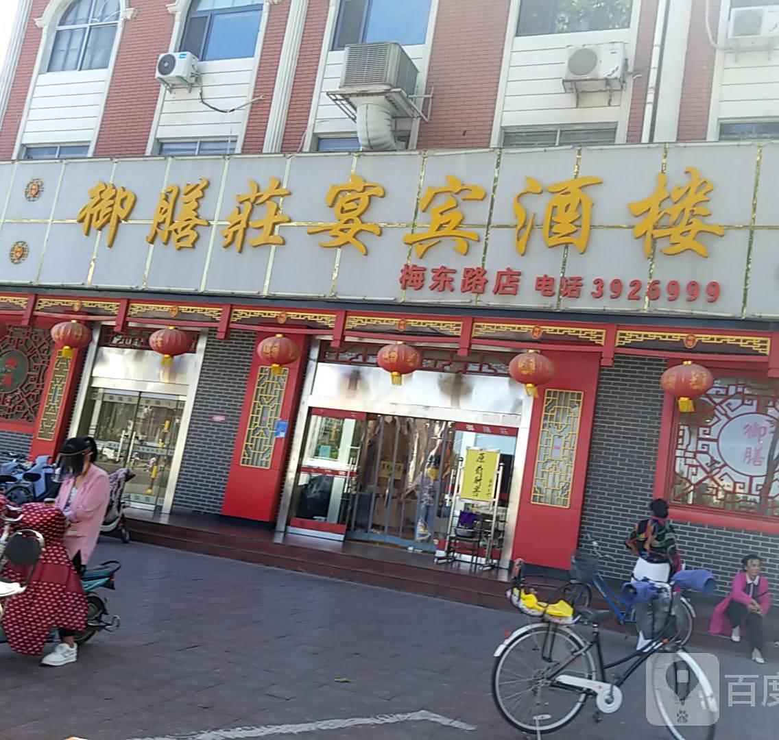 御鳝庄宴宾酒楼(梅东路店)